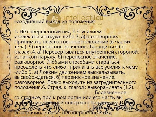 находивший выход из положения