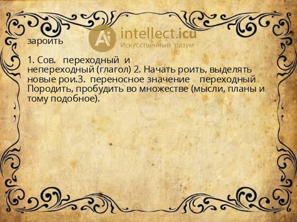 зароить