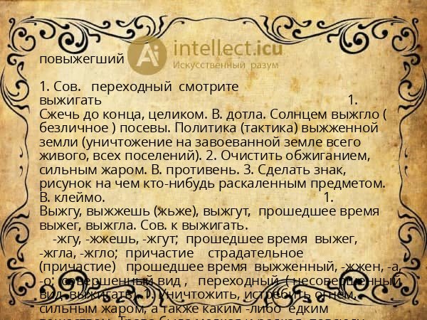 повыжегший