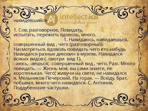 навидевшийся