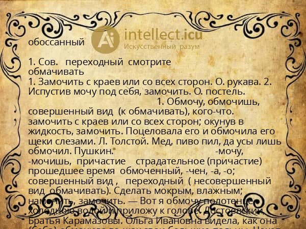 обоссанный