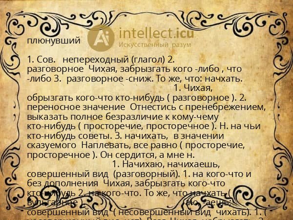 плюнувший