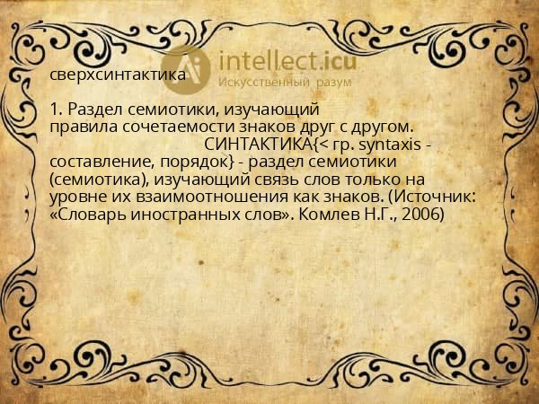 сверхсинтактика