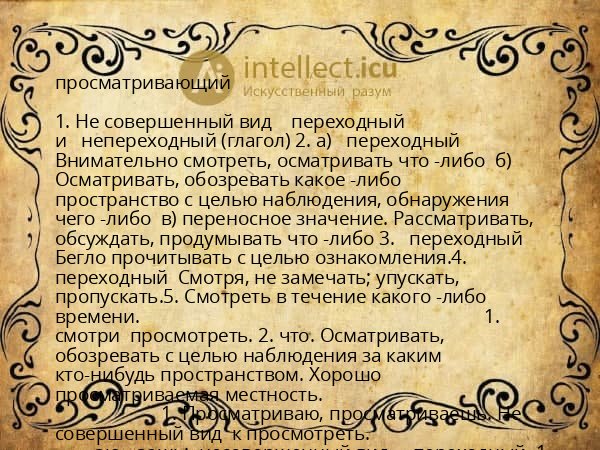 просматривающий