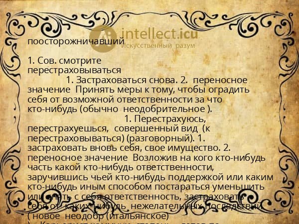 поосторожничавший