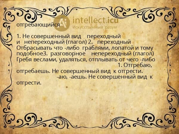 отгребающийся