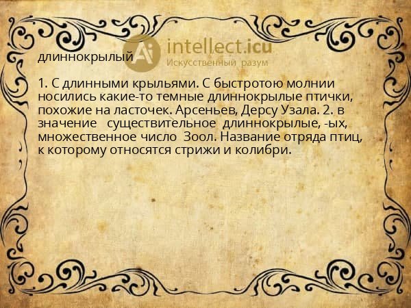длиннокрылый