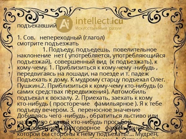 подъехавший