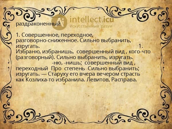 раздраконенный