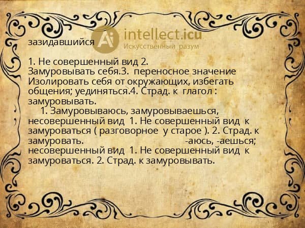 зазидавшийся