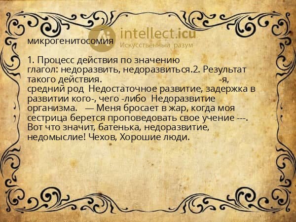 микрогенитосомия