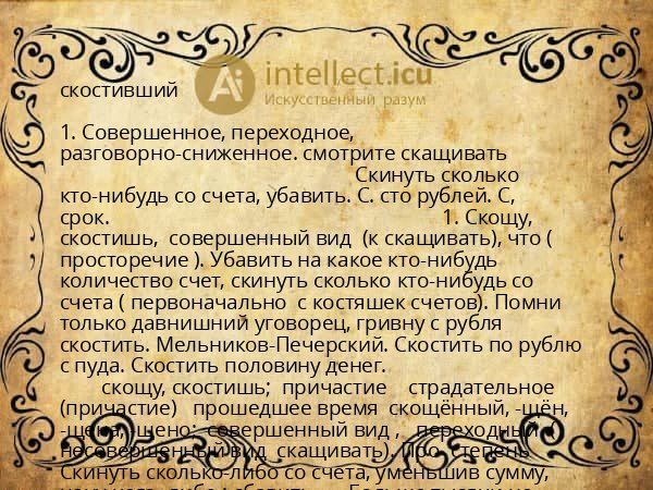 скостивший
