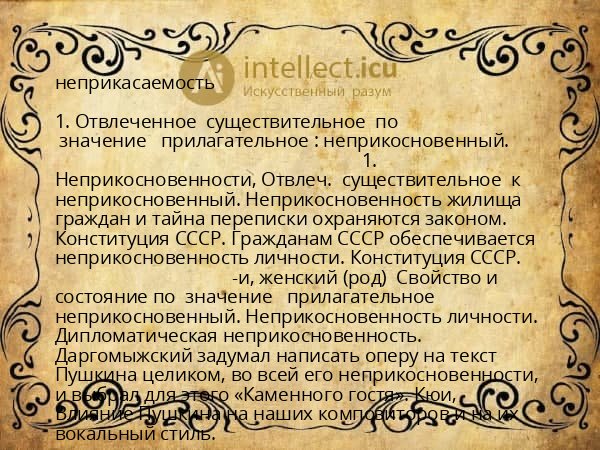 неприкасаемость