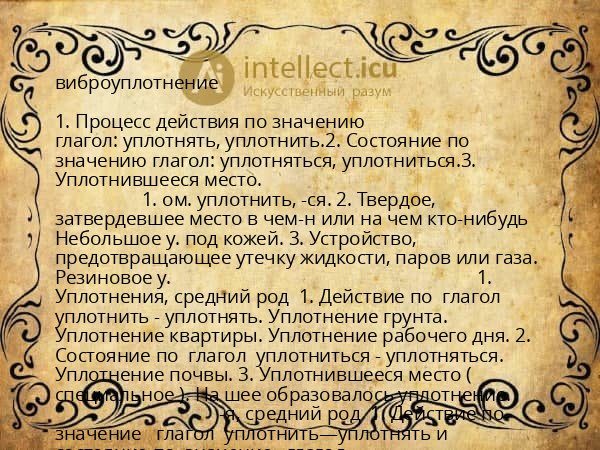 виброуплотнение