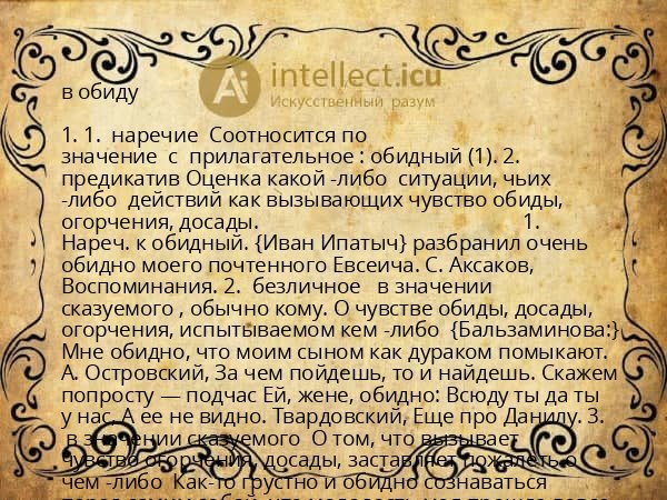 в обиду