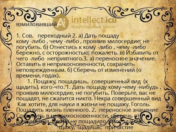 взмиловавший