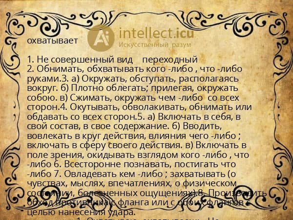 охватывает