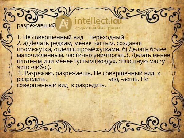разрежавший