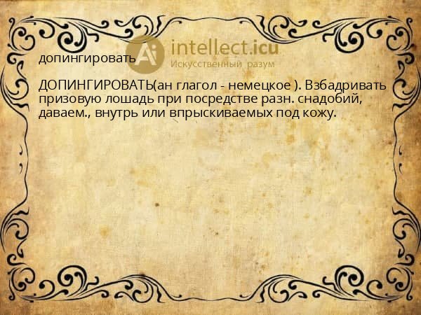 допингировать