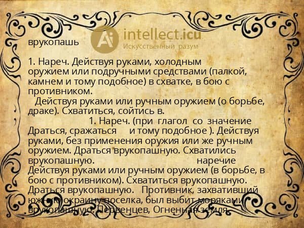 врукопашь
