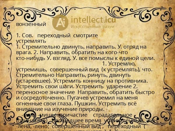 вонзенный