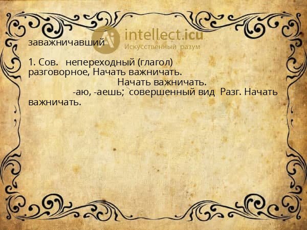 заважничавший