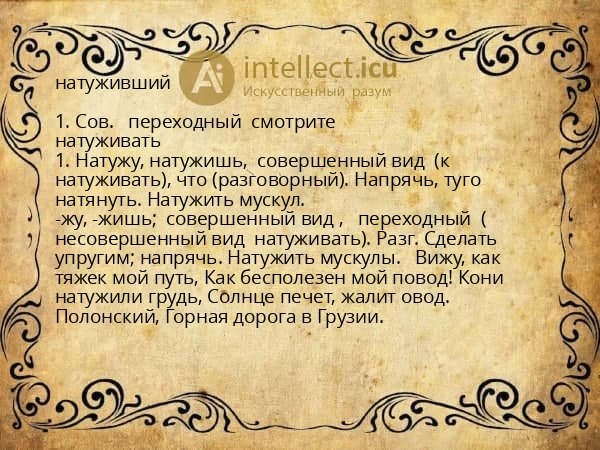 натуживший