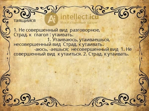 таящийся