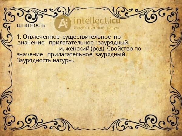 штатность