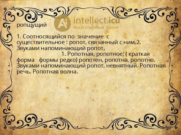 ропщущий