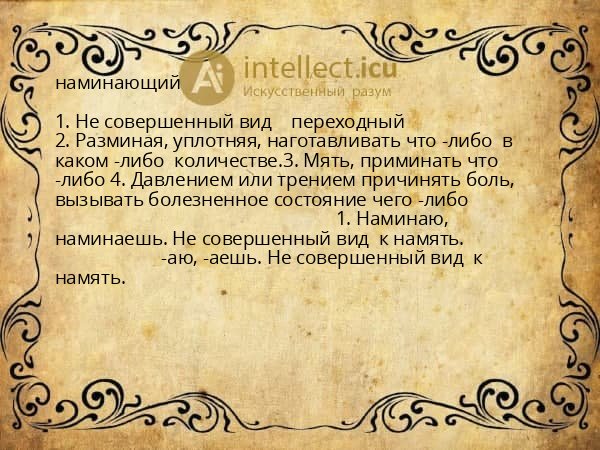 наминающий