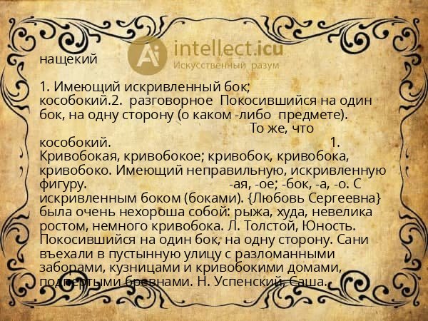 нащекий