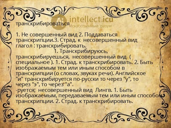 транскрибироваться