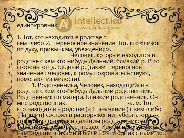 единокровник