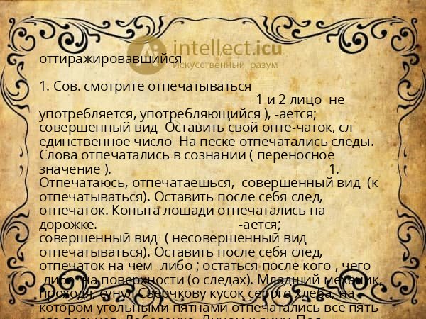 оттиражировавшийся