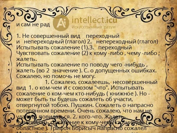 и сам не рад