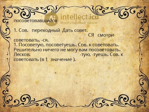 посоветовавшийся
