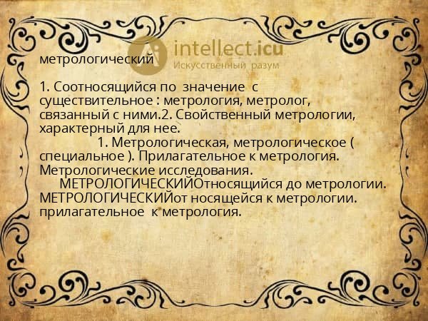 метрологический