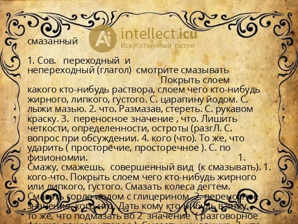 смазанный