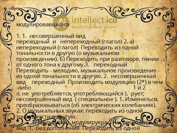 модулировавшийся
