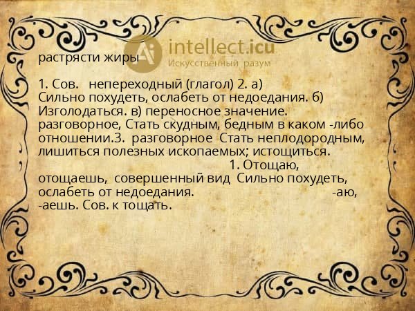 растрясти жиры