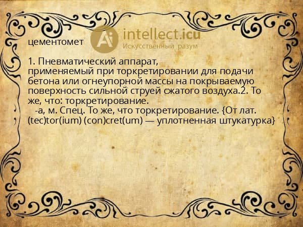 цементомет