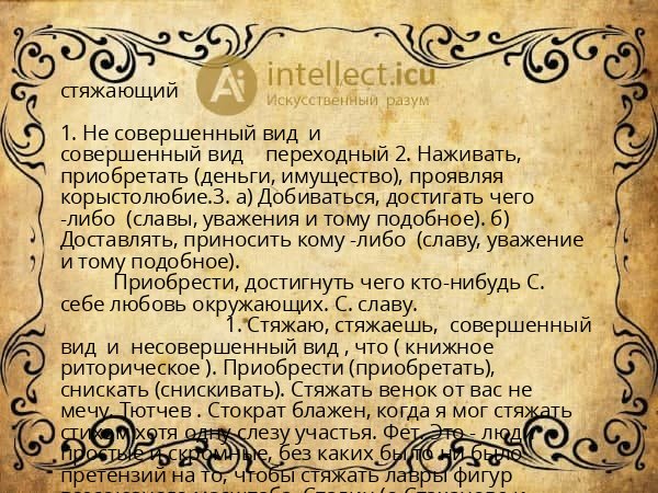 стяжающий