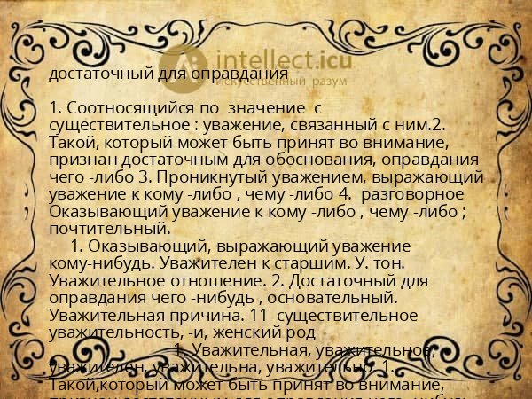 достаточный для оправдания
