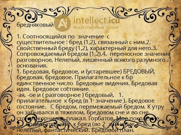 бредняковый