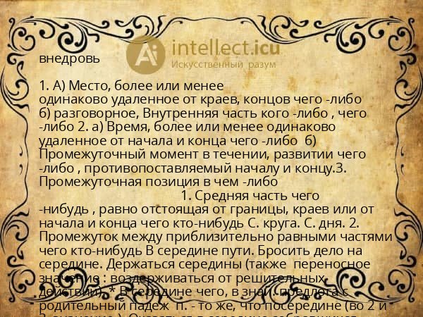 внедровь
