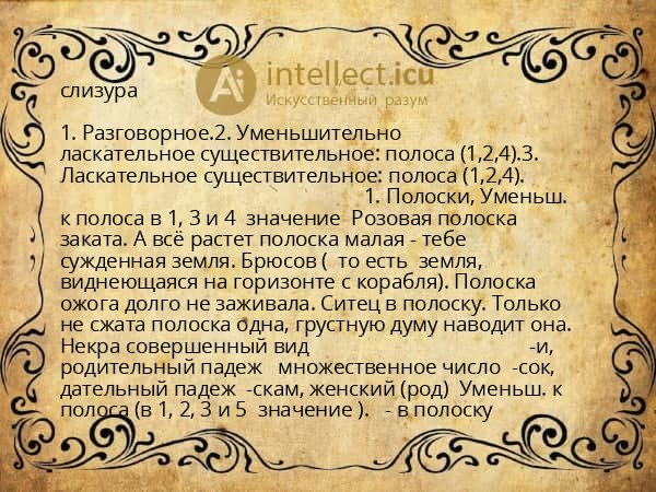 слизура