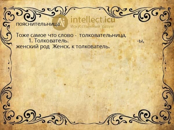 пояснительница