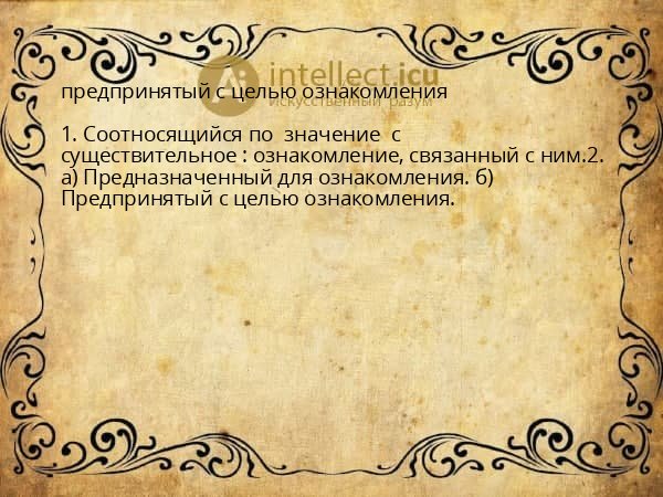 предпринятый с целью ознакомления