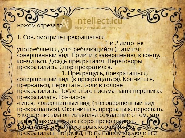 ножом отрезало